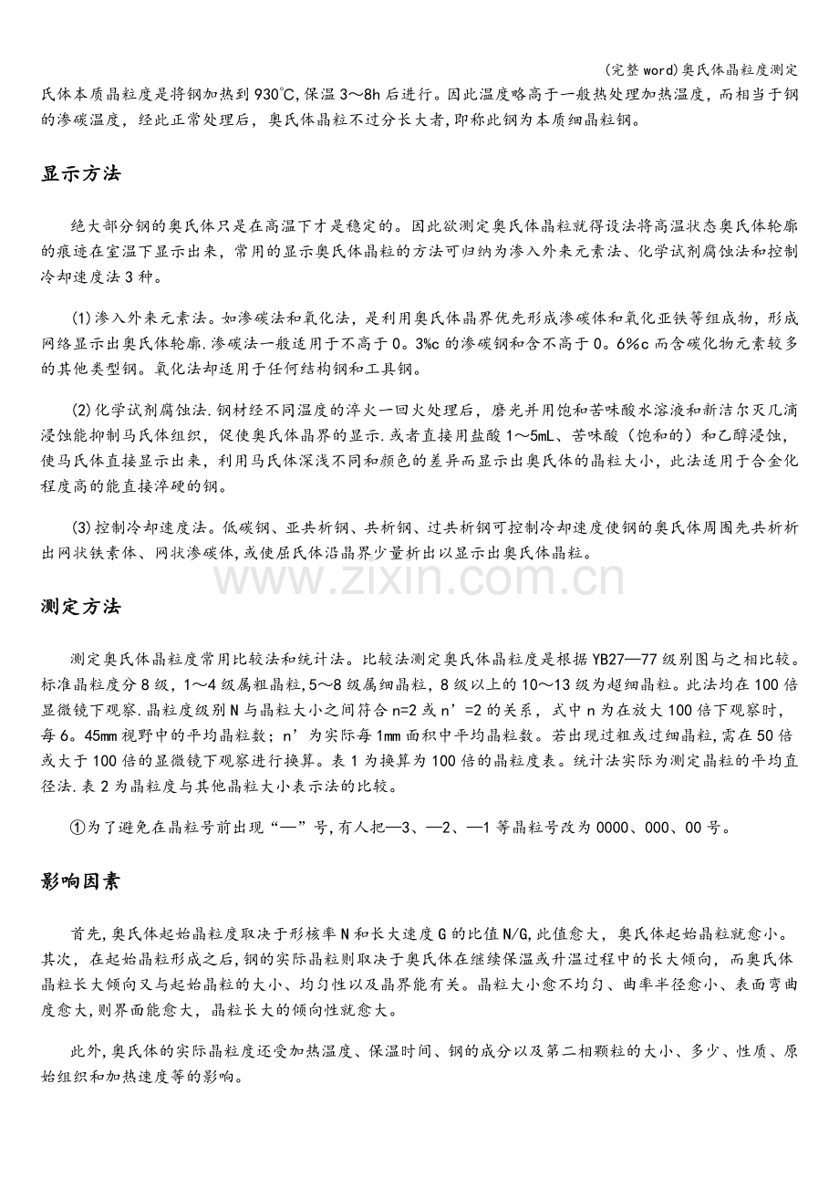 奥氏体晶粒度测定.doc_第2页