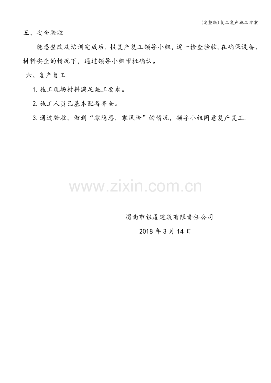 复工复产施工方案.doc_第2页