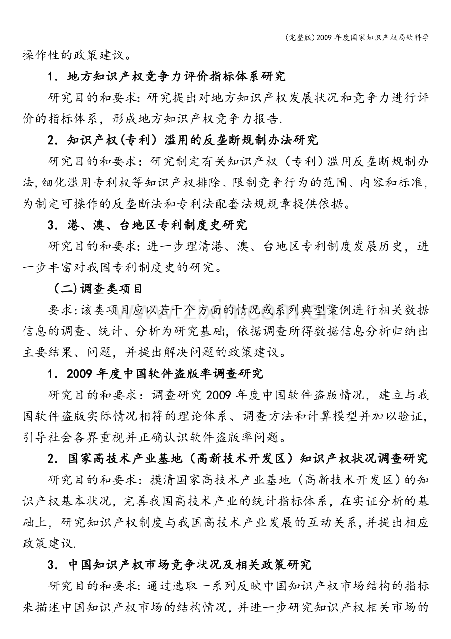 2009年度国家知识产权局软科学.doc_第2页