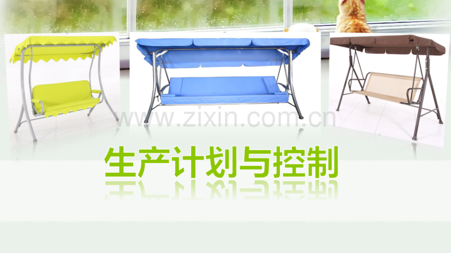 生产计划与控制-(1)(ppt文档).ppt_第1页