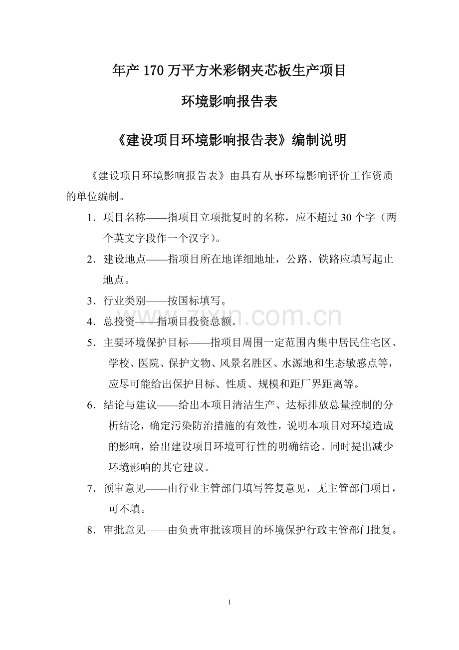 年产170万平方米彩钢夹芯板生产项目环境影响报告表.doc_第1页