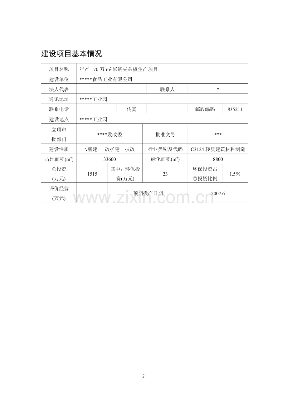 年产170万平方米彩钢夹芯板生产项目环境影响报告表.doc_第2页