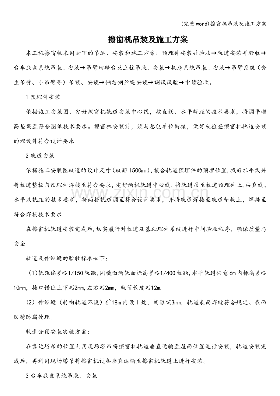 擦窗机吊装及施工方案.doc_第1页