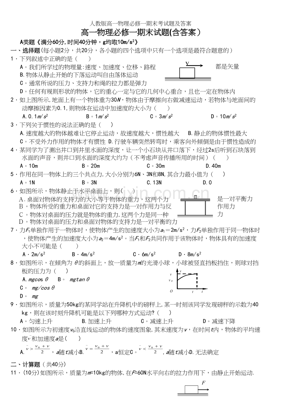 人教版高一物理必修一期末考试题及答案.docx_第2页