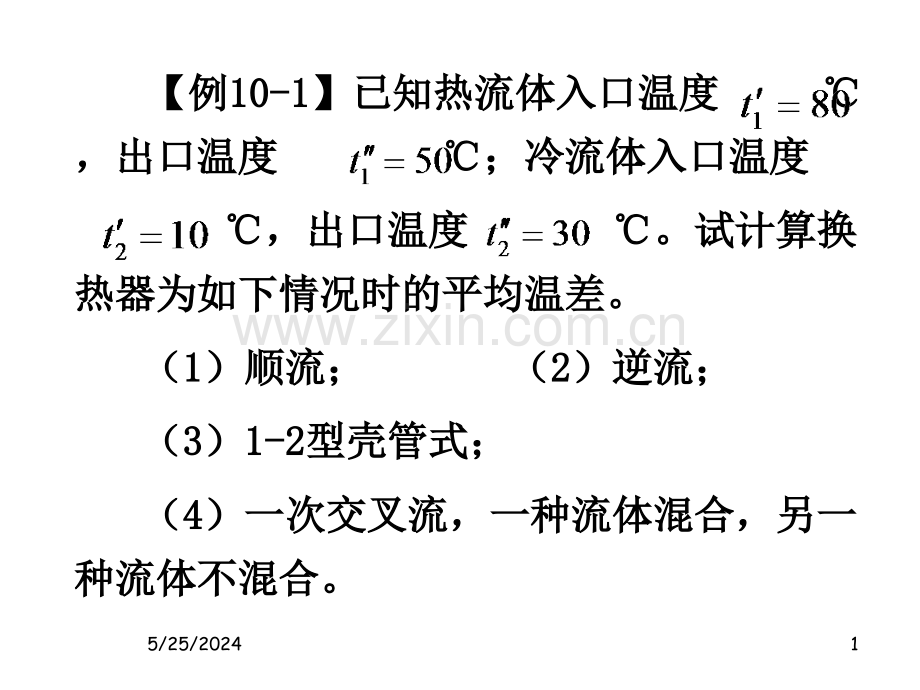 换热器例题.ppt_第1页