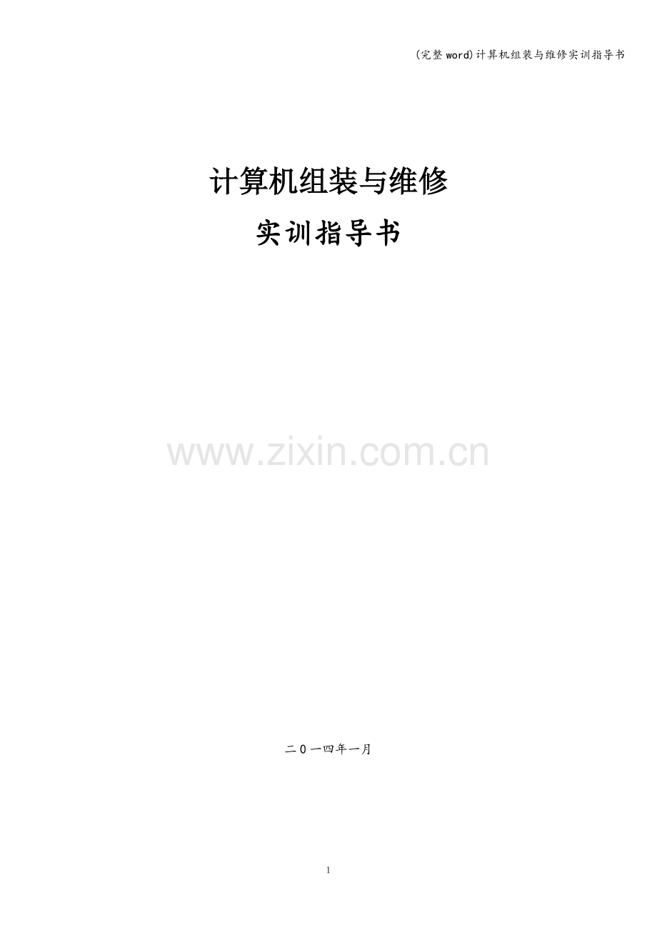 计算机组装与维修实训指导书.doc_第1页