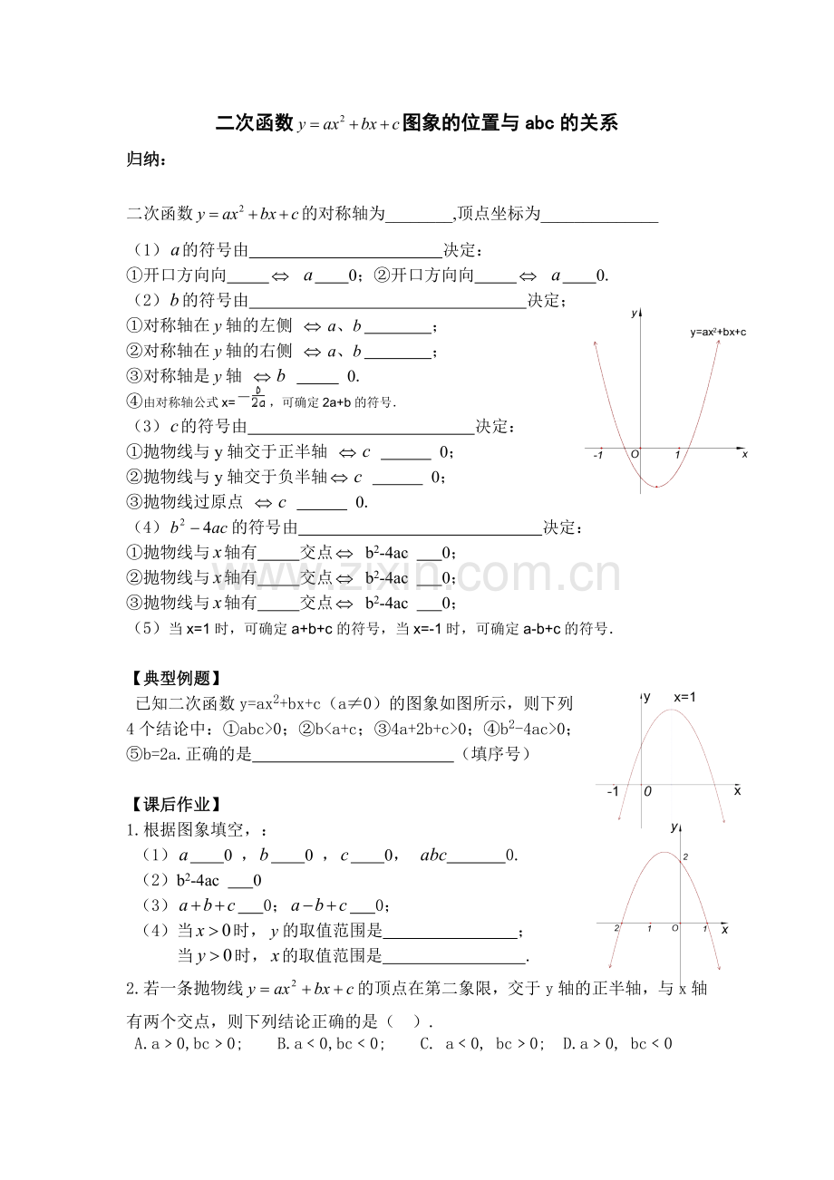 二次函数图像与abc的关系专题训练.doc_第1页
