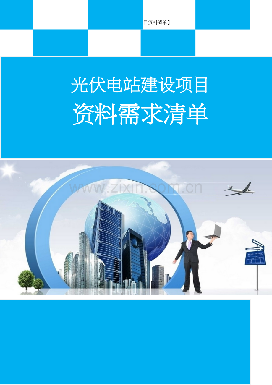【光伏电站建设项目资料清单】.docx_第2页