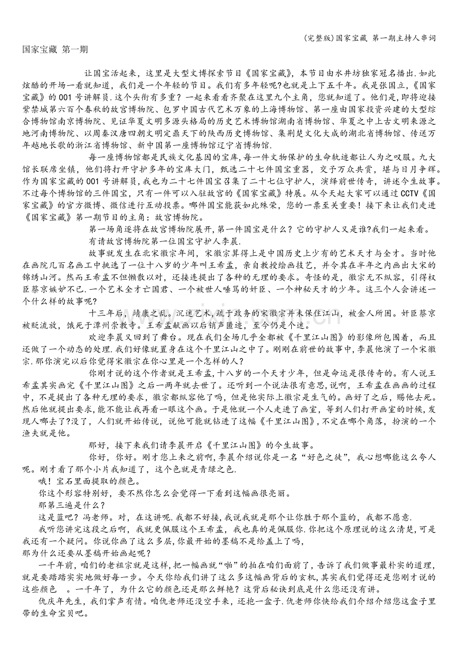 国家宝藏-第一期主持人串词.doc_第1页