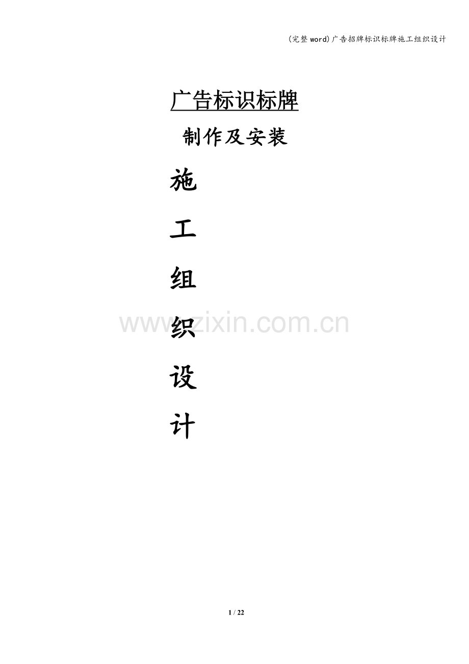 广告招牌标识标牌施工组织设计.doc_第1页