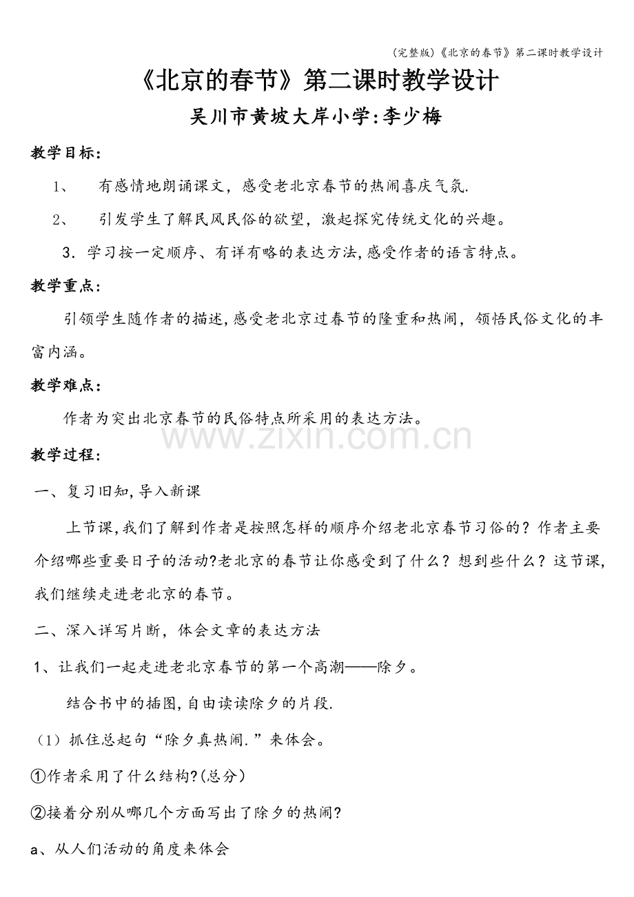 《北京的春节》第二课时教学设计.doc_第1页
