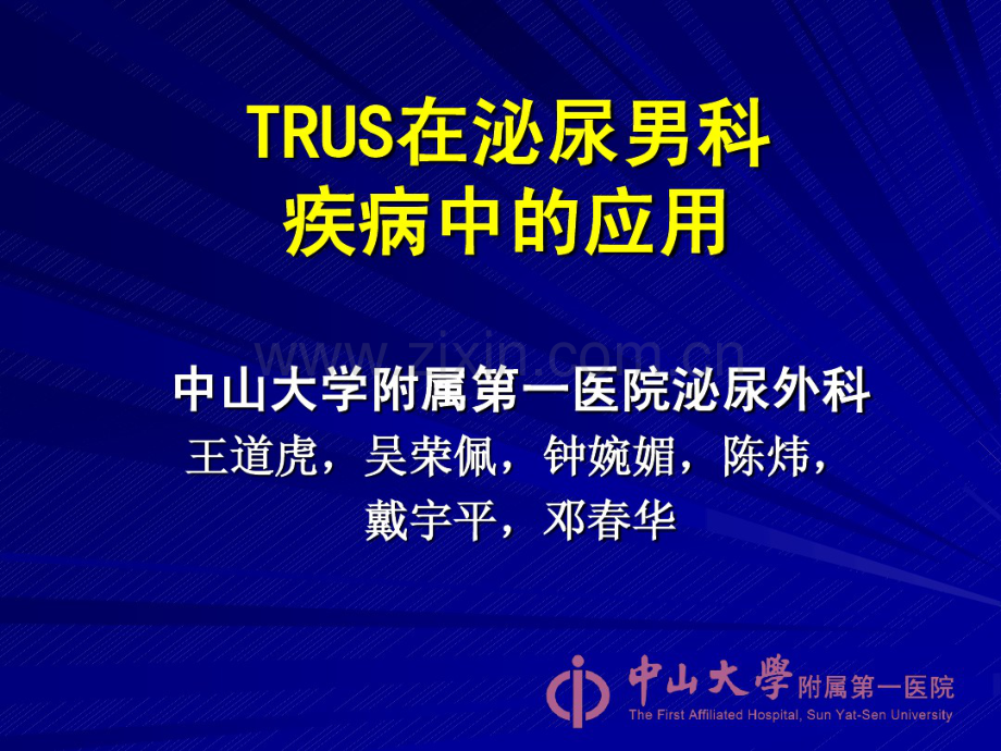 TRUS在男科疾病中的应用-(2).pdf_第1页