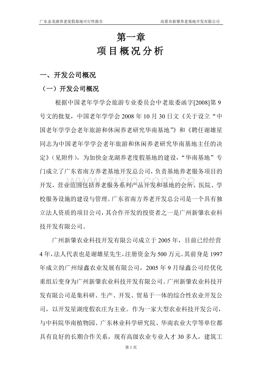 金龙湖养老度假基地可行性报告.doc_第1页