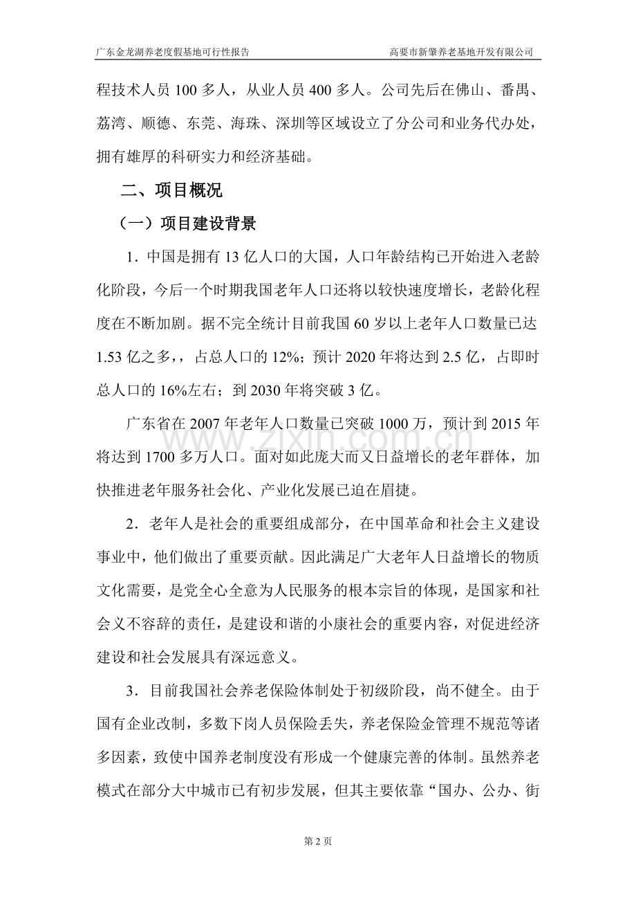 金龙湖养老度假基地可行性报告.doc_第2页
