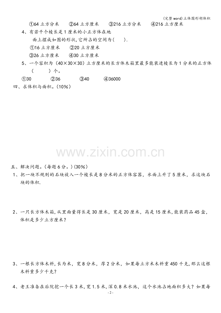 立体图形胡体积.doc_第2页