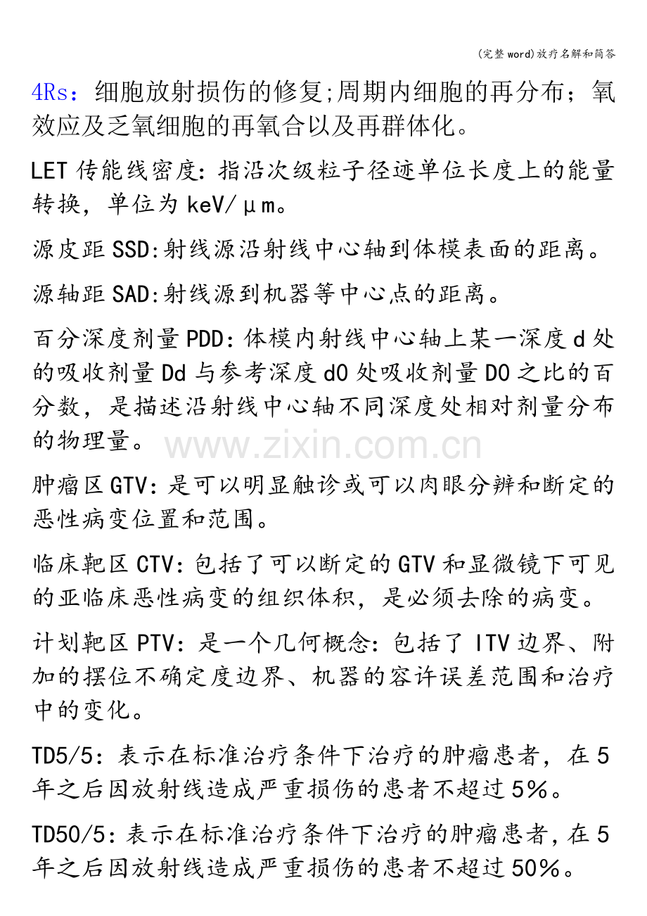 放疗名解和简答.doc_第1页