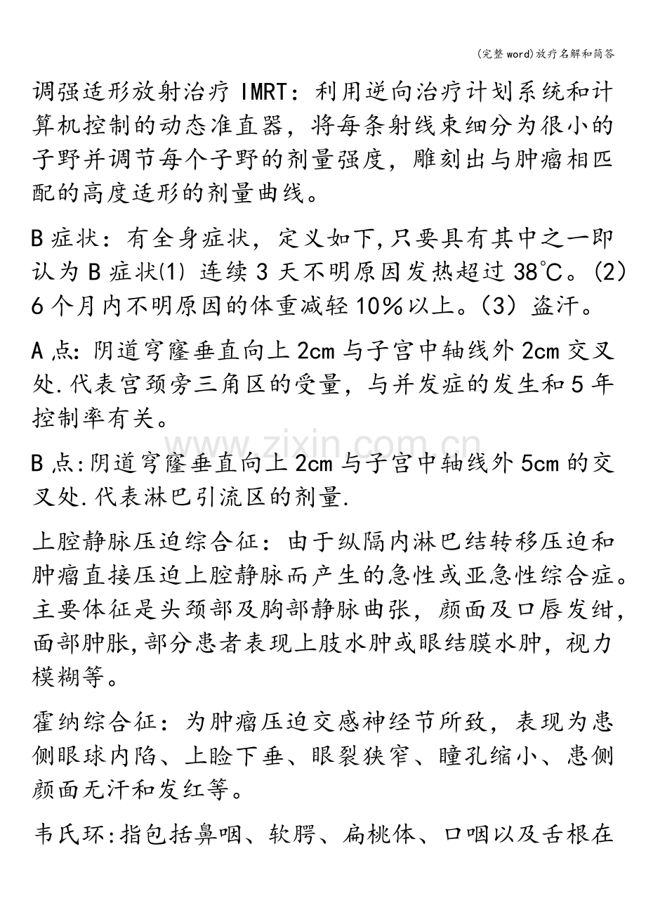 放疗名解和简答.doc_第2页