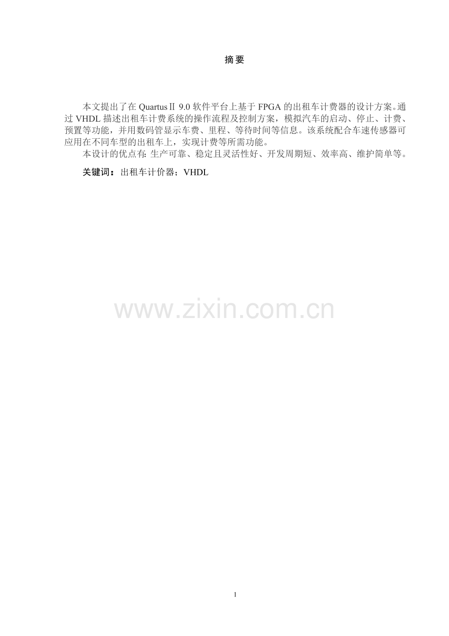 基于fpga的出租车计价系统设计(1)学士学位论文.doc_第2页