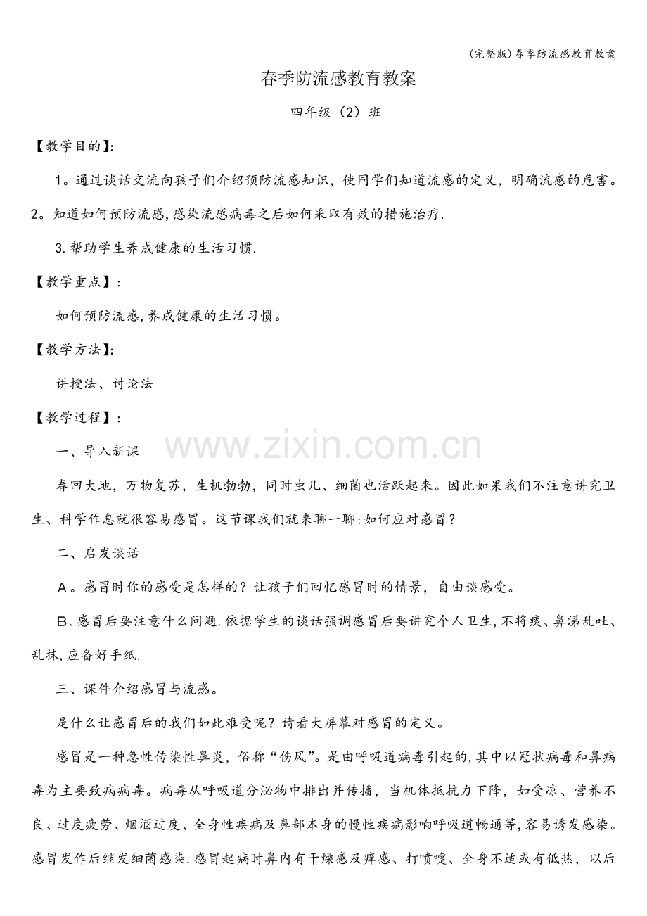 春季防流感教育教案.doc_第1页
