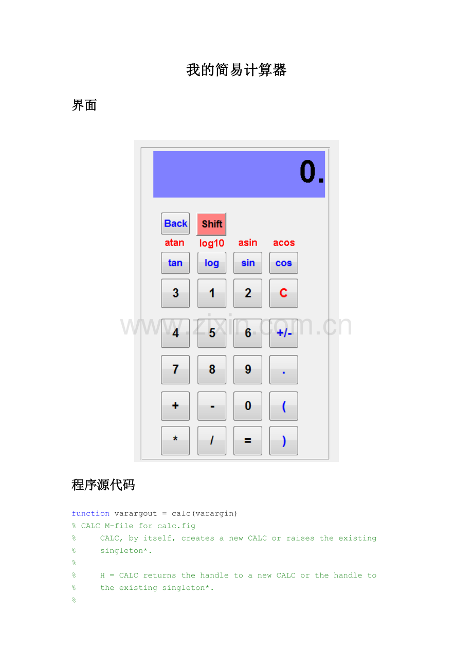我的简易计算器MATLAB-gui程序.doc_第1页