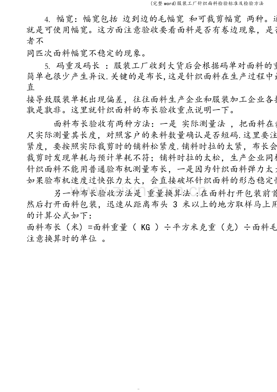 服装工厂针织面料检验标准及检验方法.doc_第2页