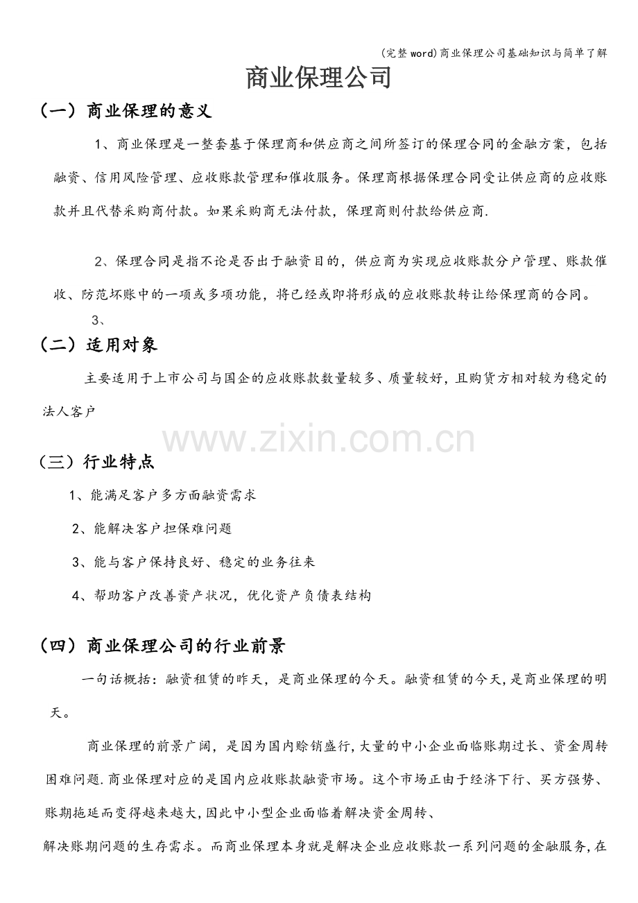 商业保理公司基础知识与简单了解.doc_第1页