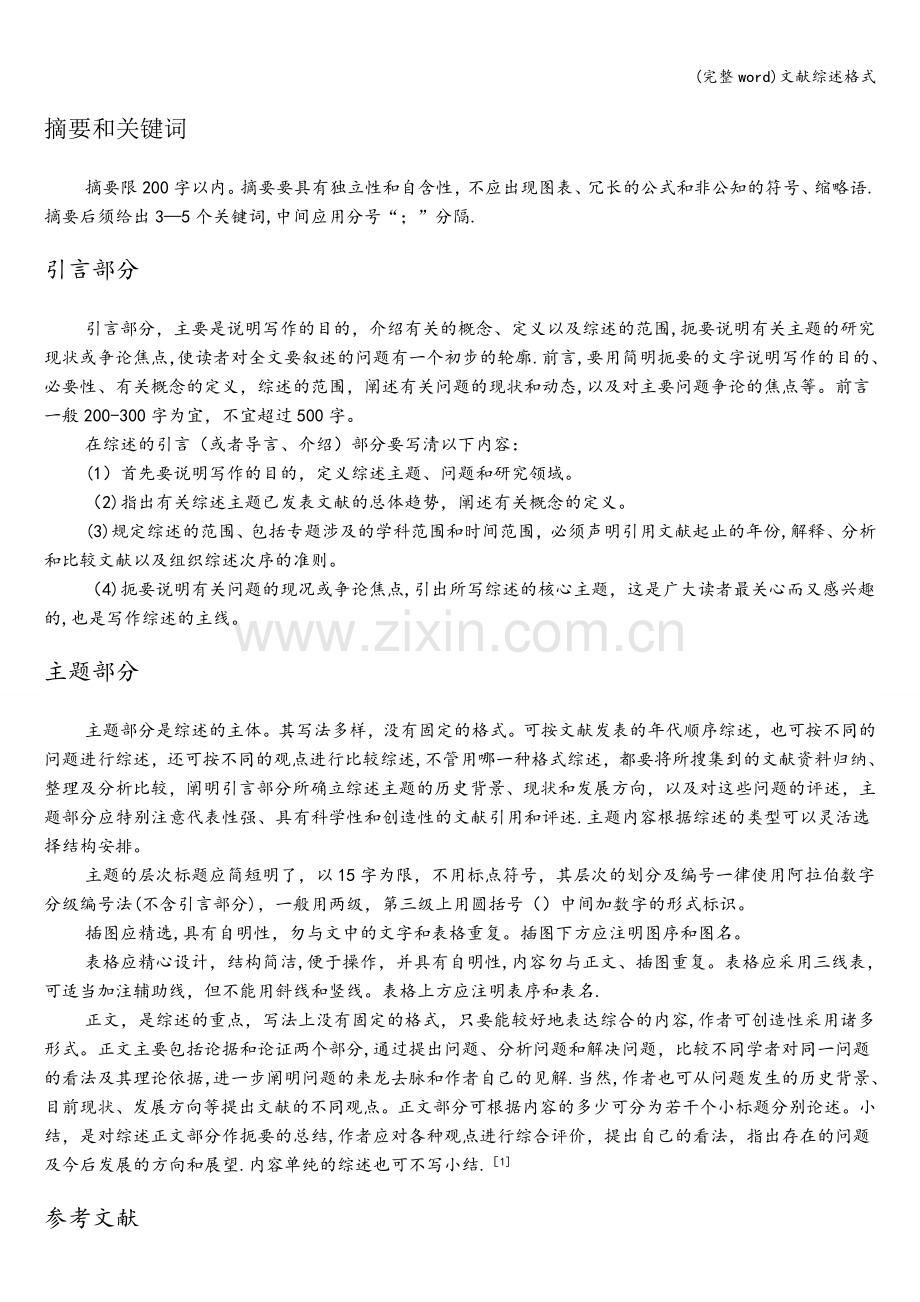 文献综述格式.doc_第1页