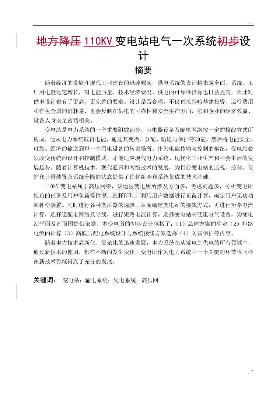 方地降压变电站电气一次系统初步设计--毕业设计.doc_第1页