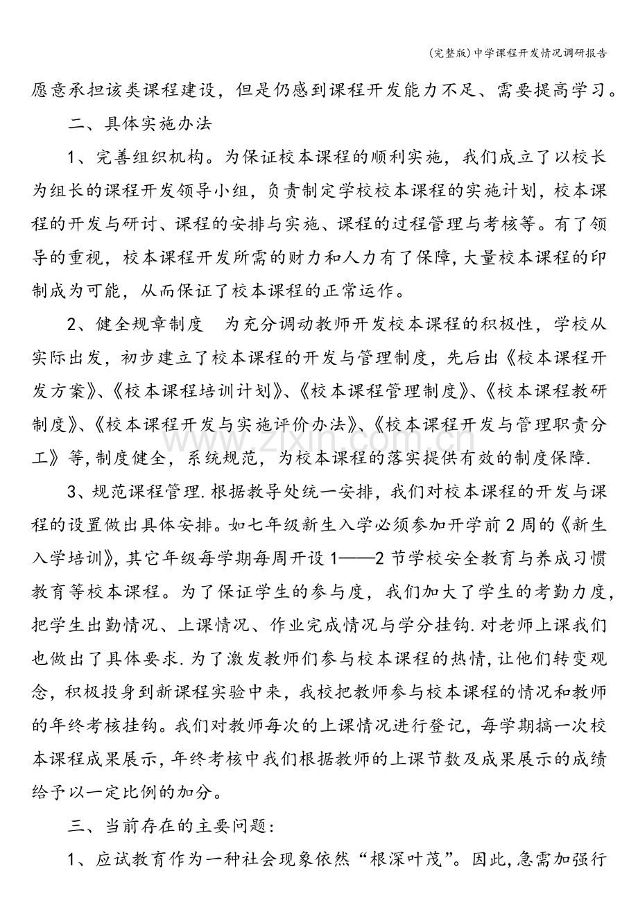 中学课程开发情况调研报告.doc_第2页