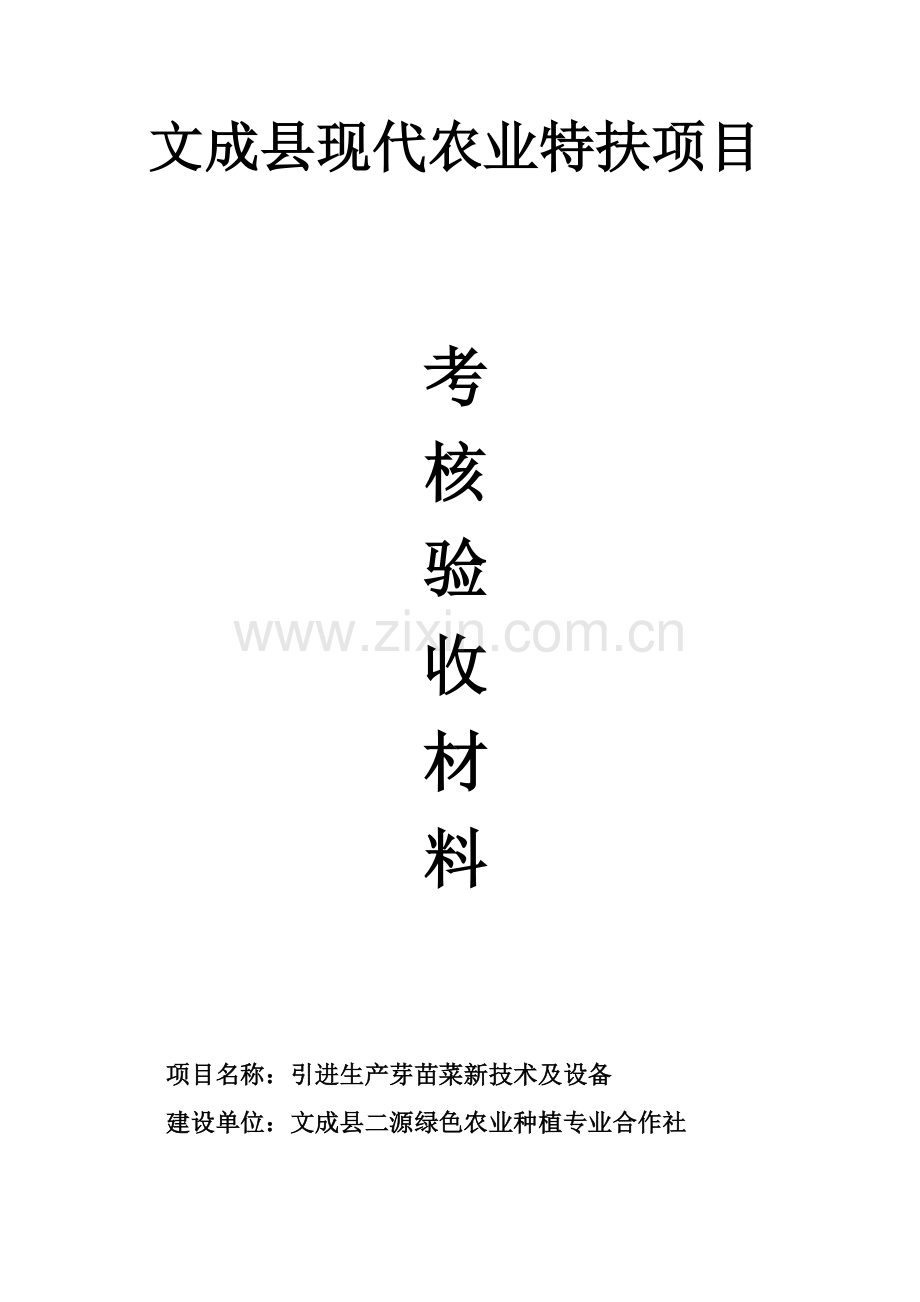 引进生产芽苗菜新技术及设备扶持项目考核验收材料-毕业论文.doc_第1页