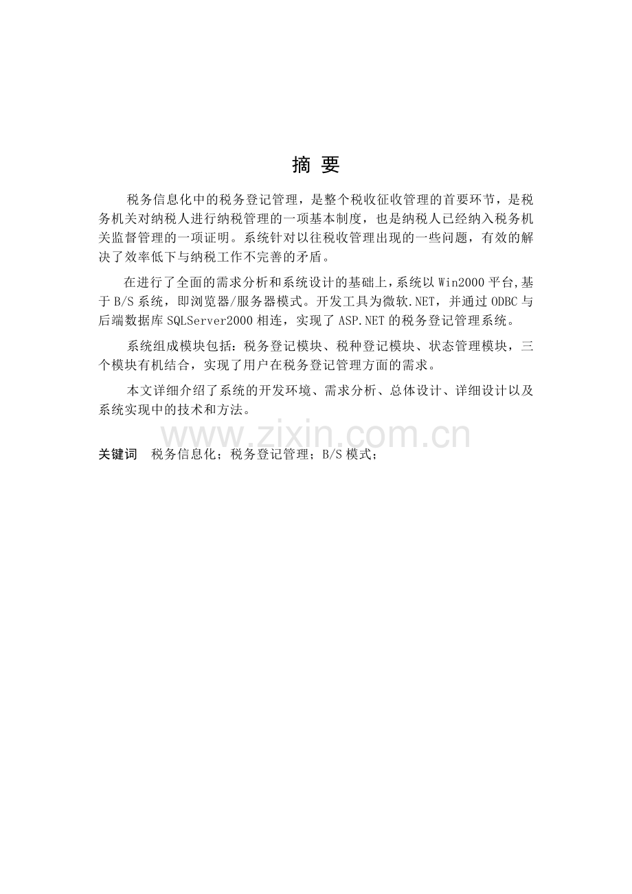 税务登记系统本科论文.doc_第1页