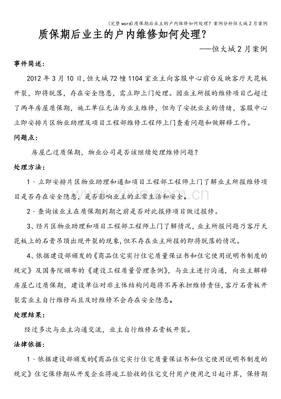 质保期后业主的户内维修如何处理？案例分析恒大城2月案例.doc_第1页