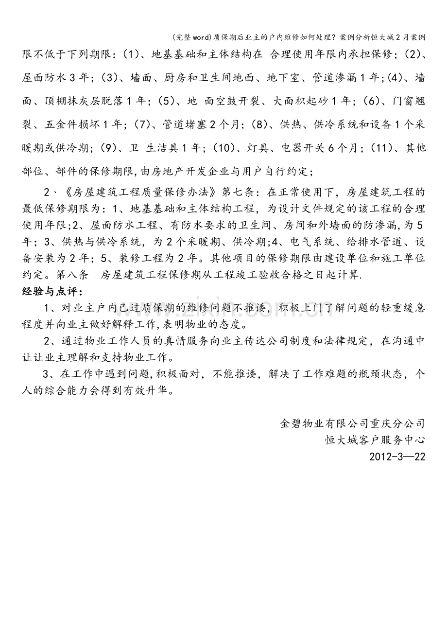 质保期后业主的户内维修如何处理？案例分析恒大城2月案例.doc_第2页