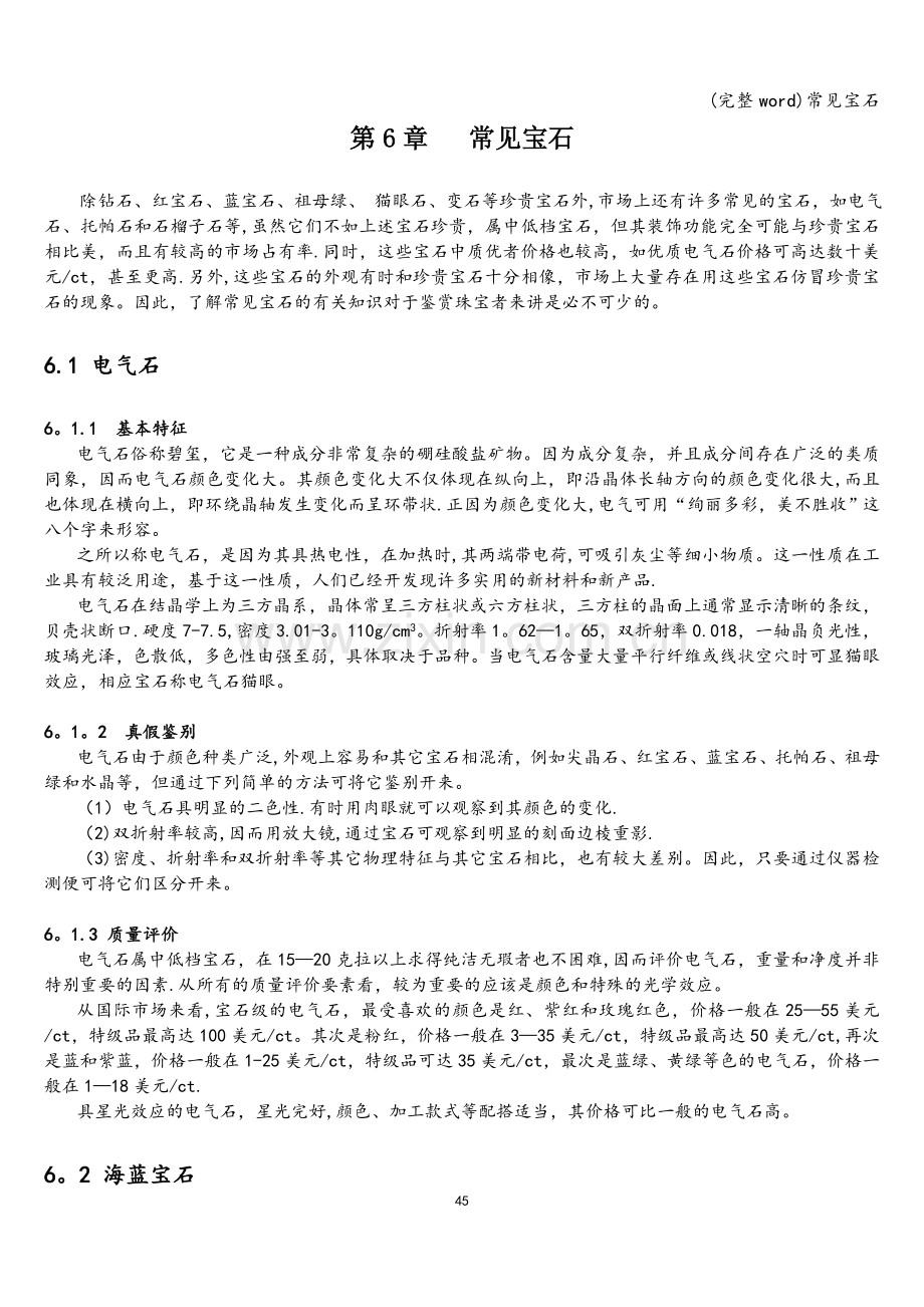 常见宝石.doc_第1页