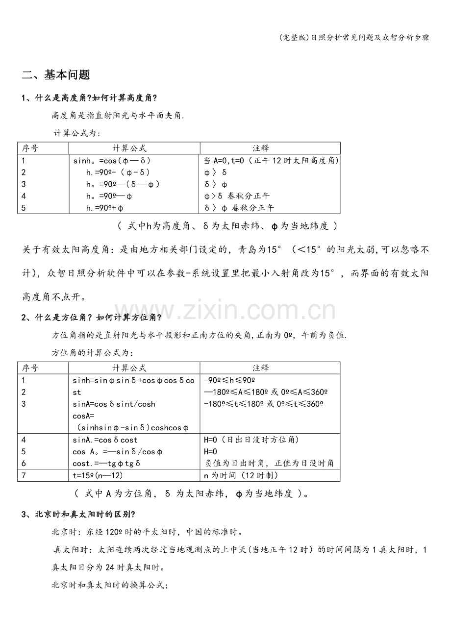 日照分析常见问题及众智分析步骤.doc_第1页
