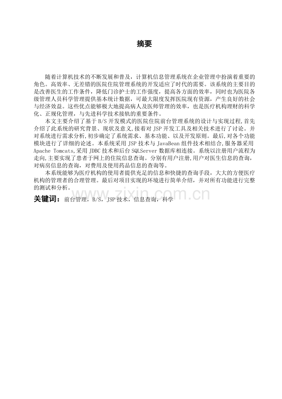 医院住院管理系统——前台管理毕业设计.doc_第1页