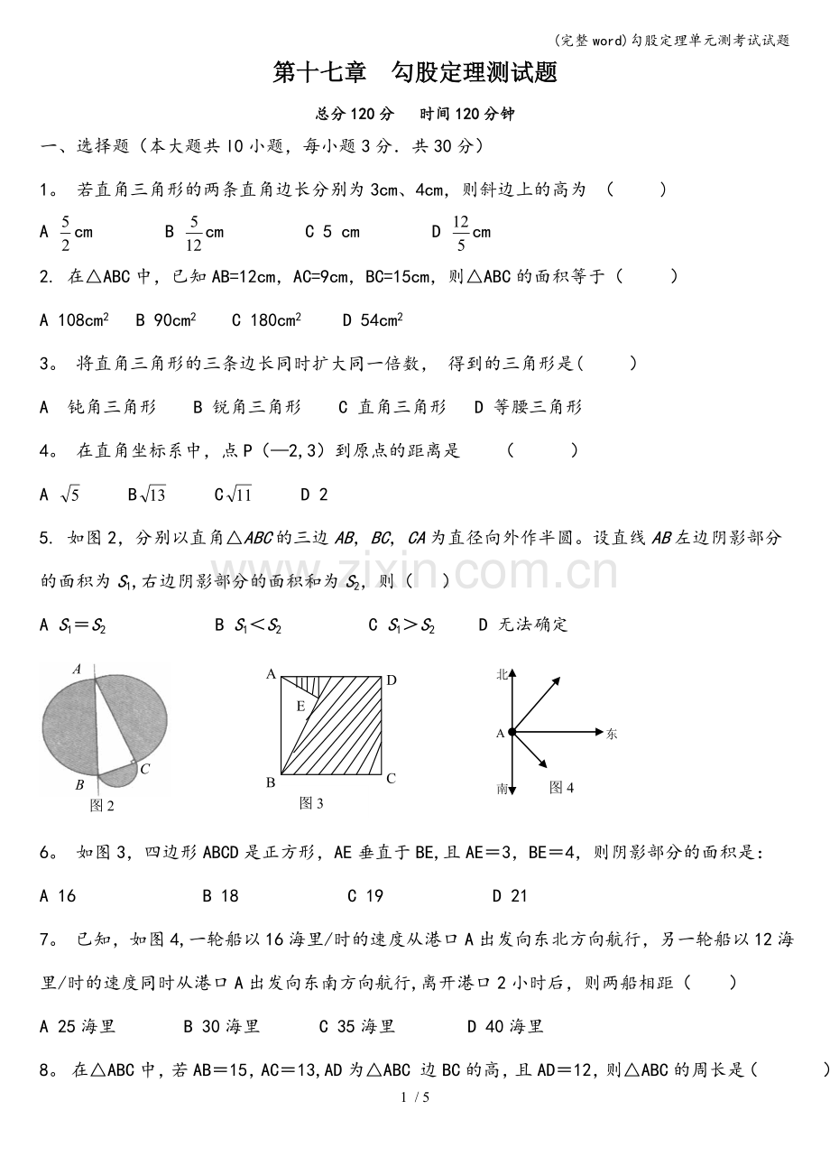 勾股定理单元测考试试题.doc_第1页