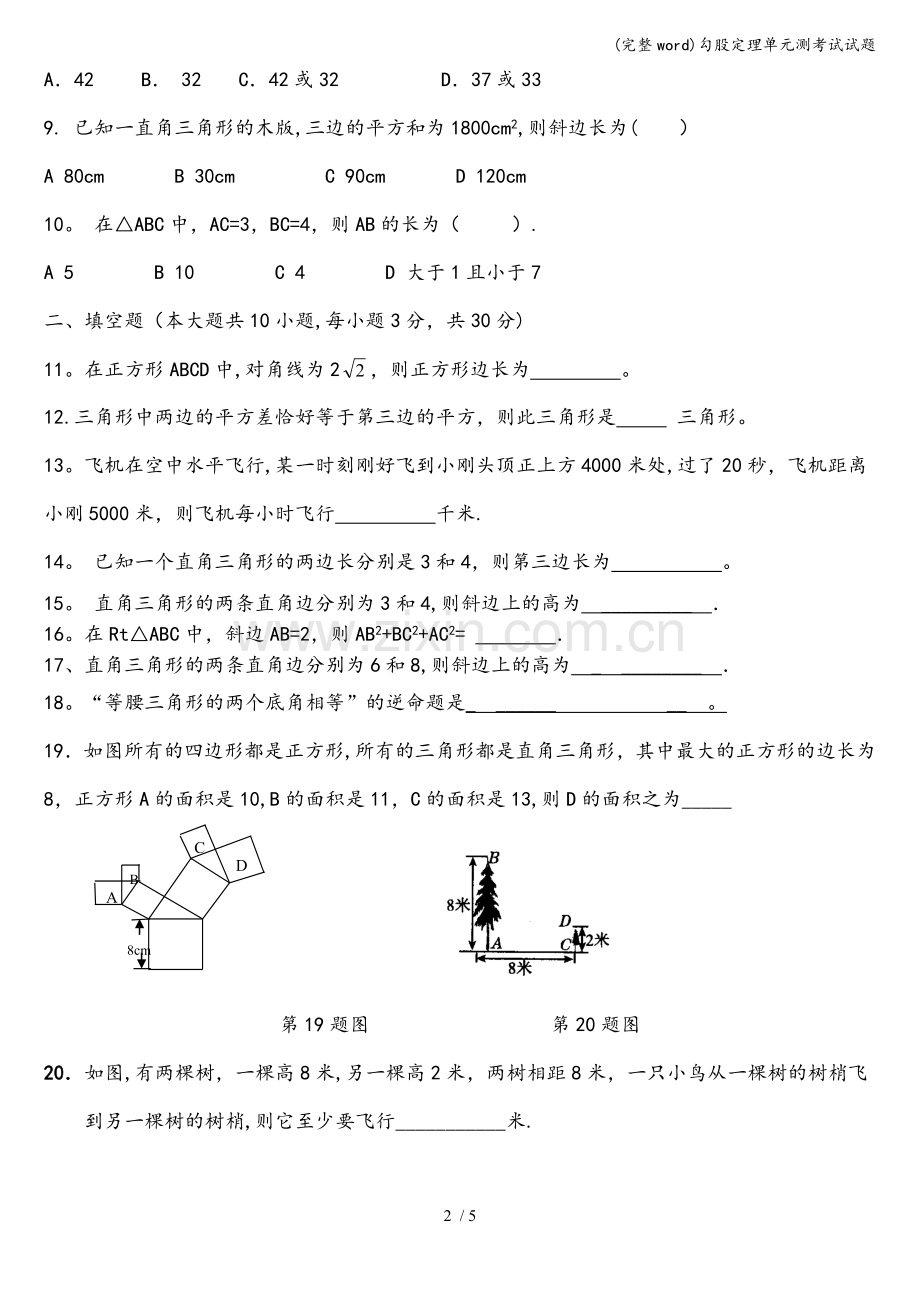勾股定理单元测考试试题.doc_第2页