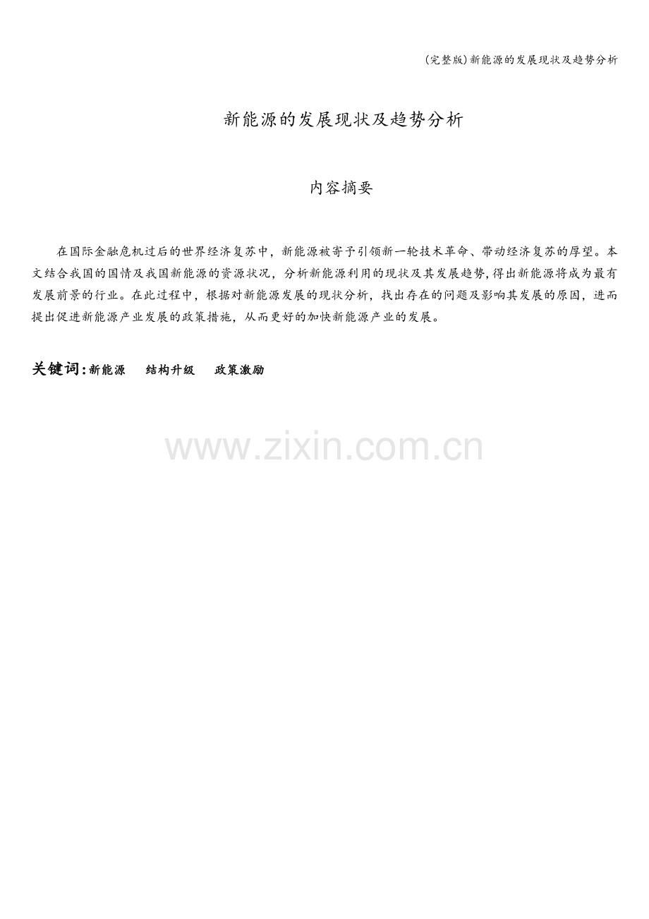 新能源的发展现状及趋势分析.doc_第2页