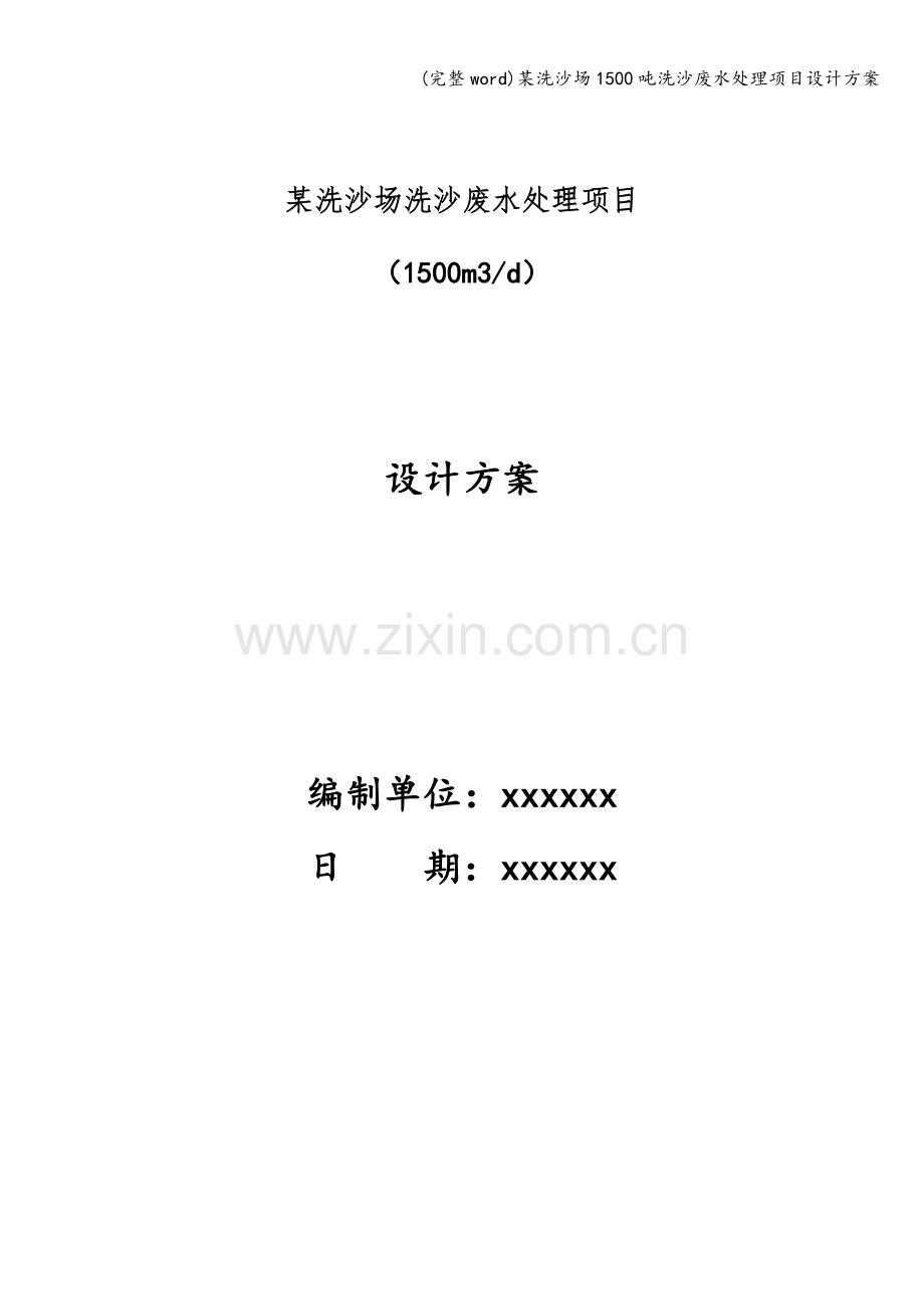 某洗沙场1500吨洗沙废水处理项目设计方案.doc_第1页