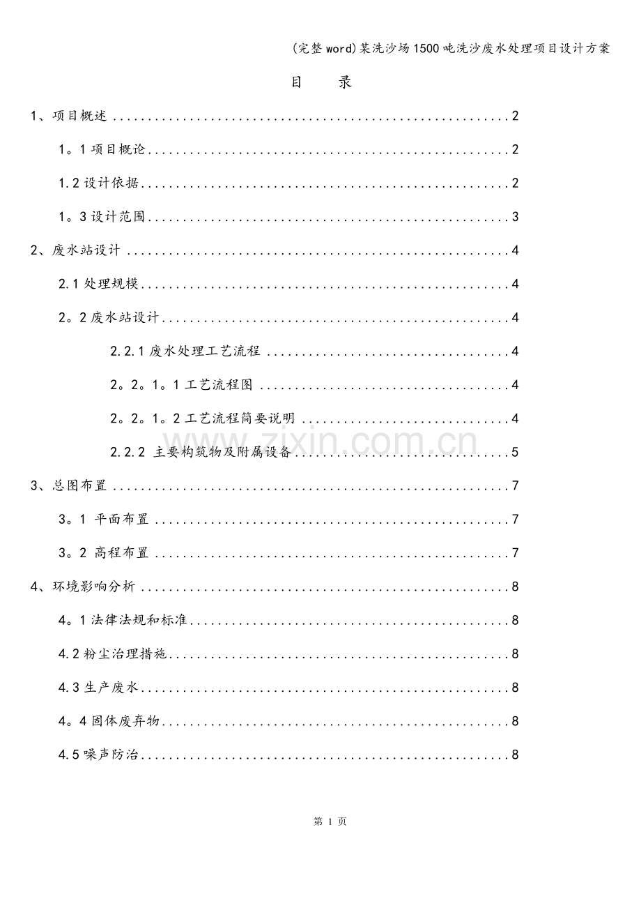 某洗沙场1500吨洗沙废水处理项目设计方案.doc_第2页