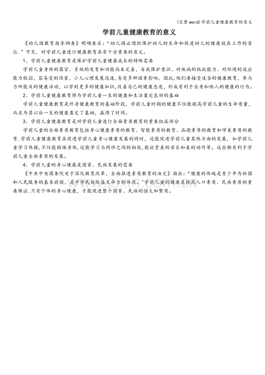 学前儿童健康教育的意义.doc_第1页