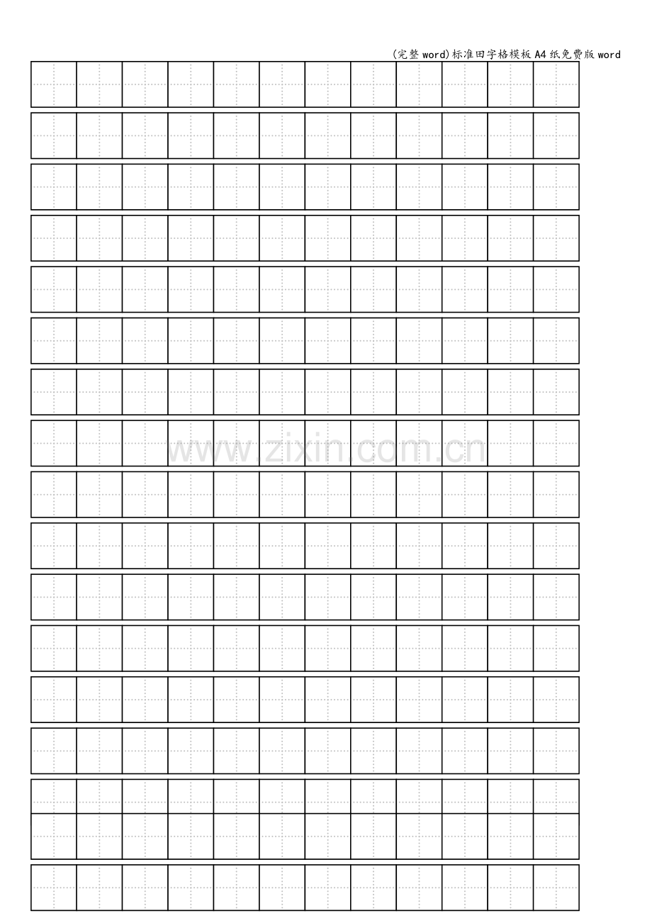 标准田字格模板A4纸word.doc_第1页