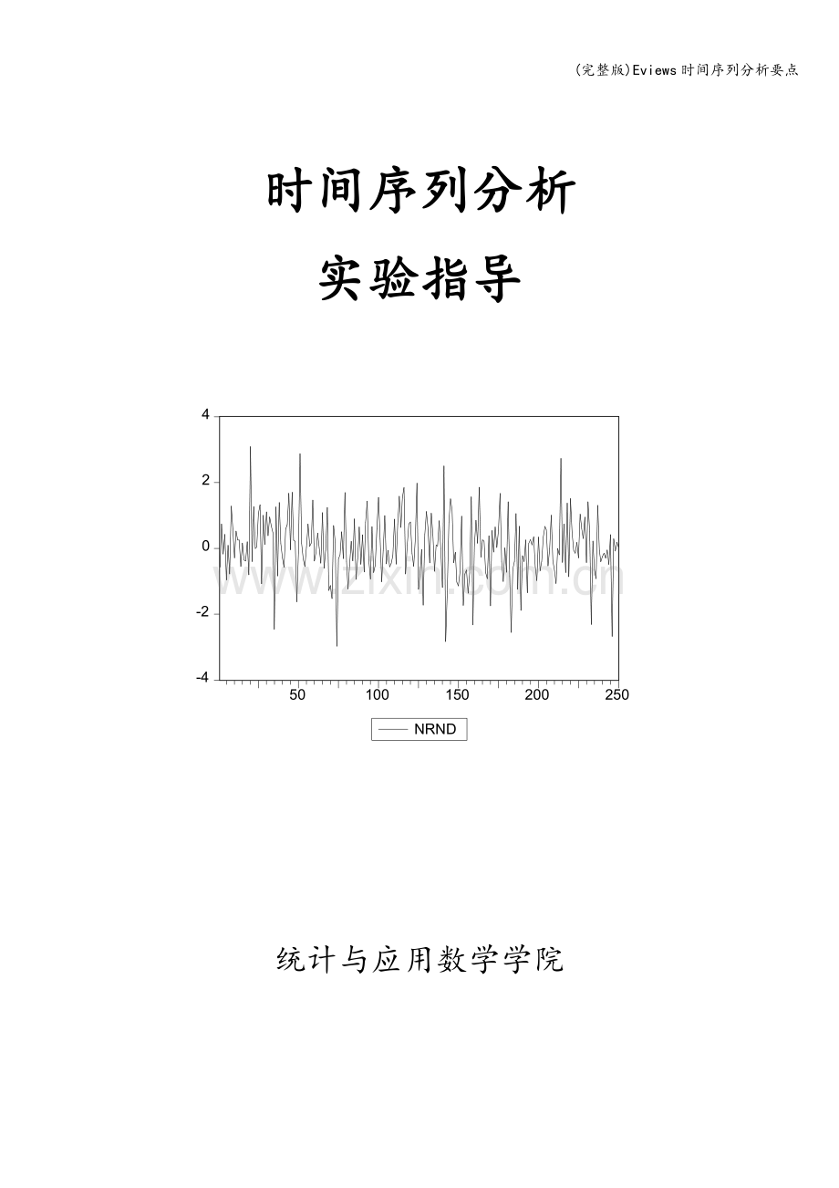 Eviews时间序列分析要点.doc_第1页