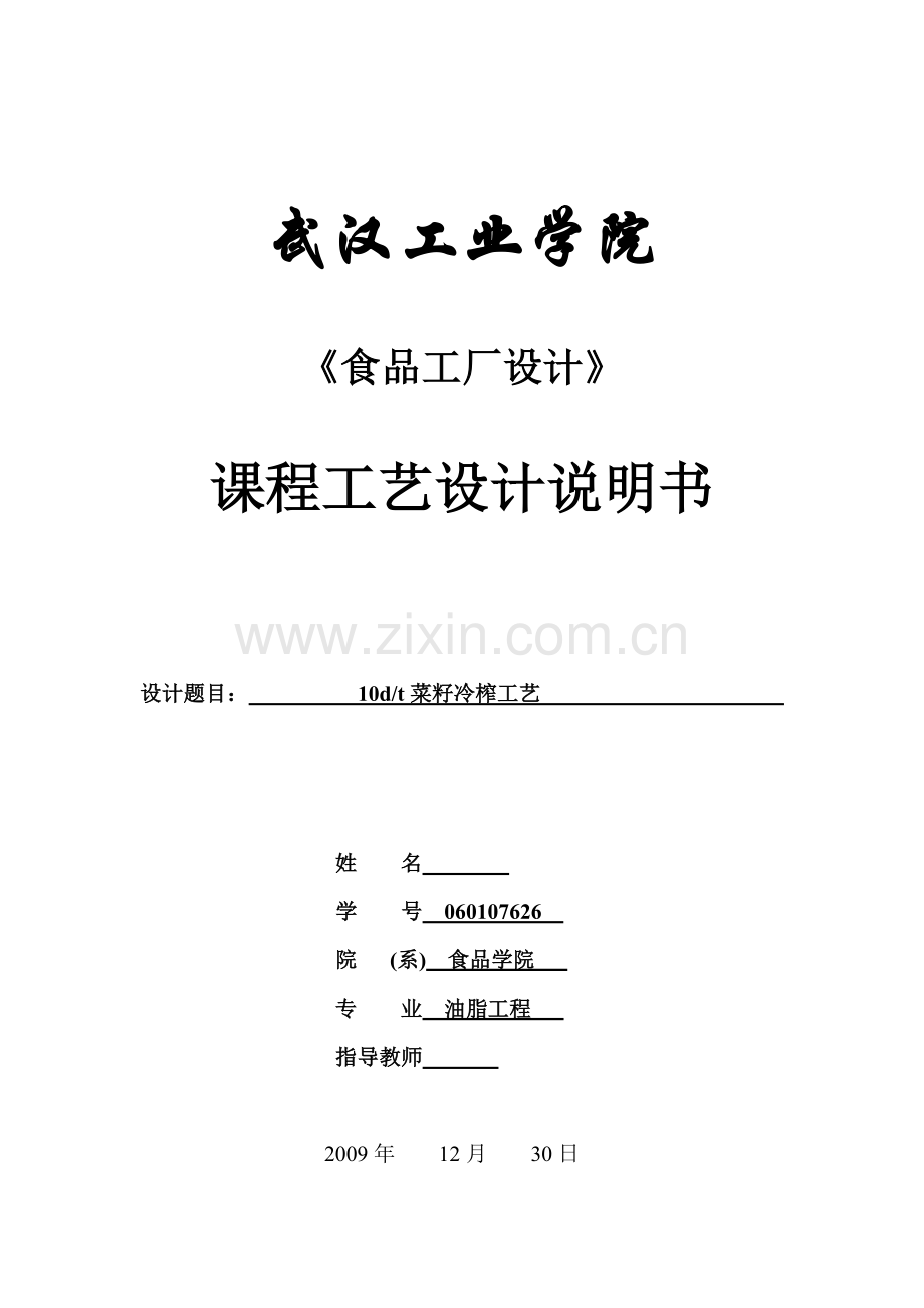 10dt菜籽冷榨工艺设计学士学位论文.doc_第1页