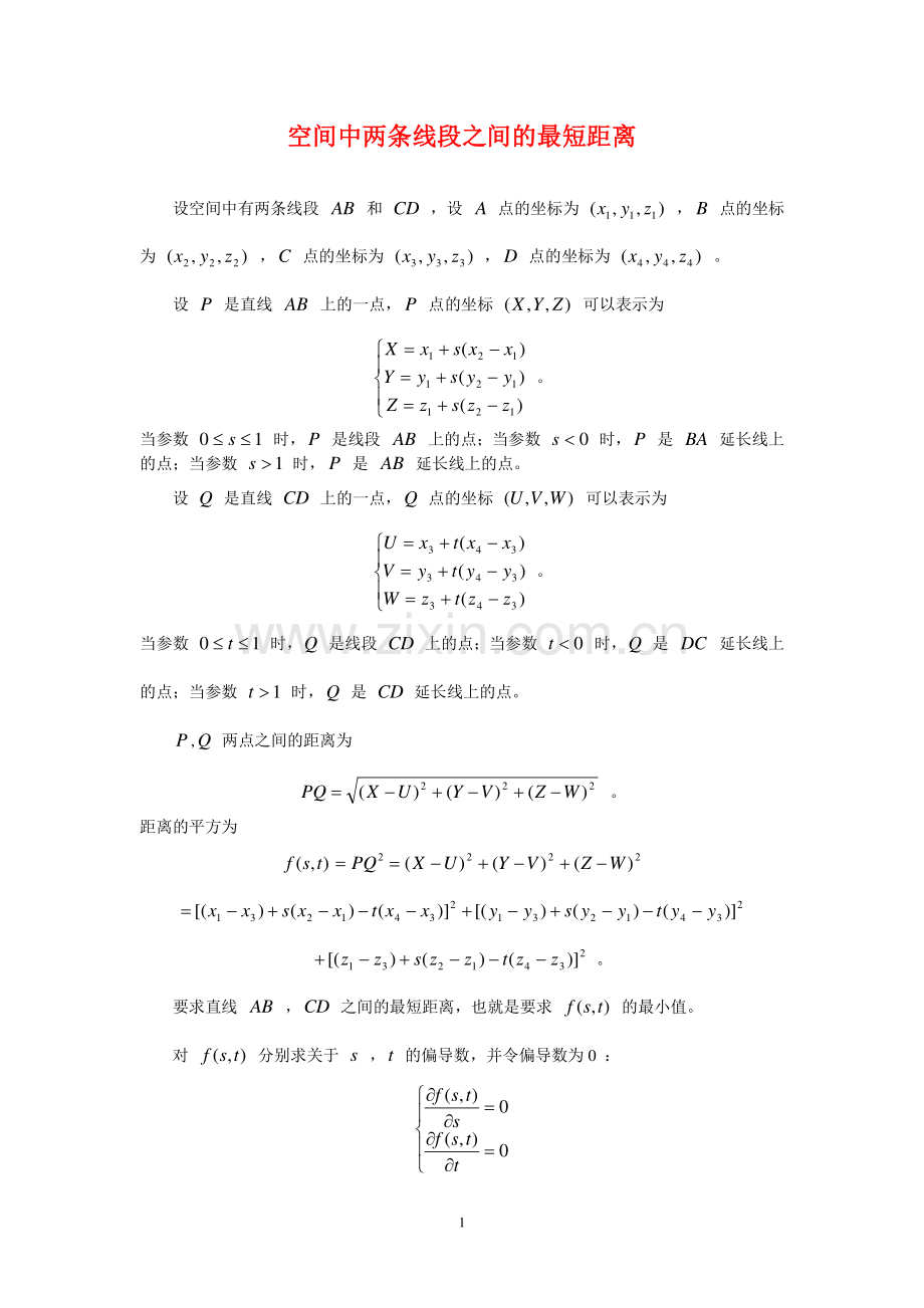 空间中两条线段之间的最短距离.pdf_第1页