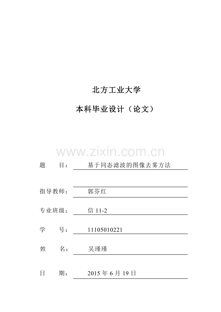 基于同态滤波的图像去雾方法大学学位论文.doc_第1页