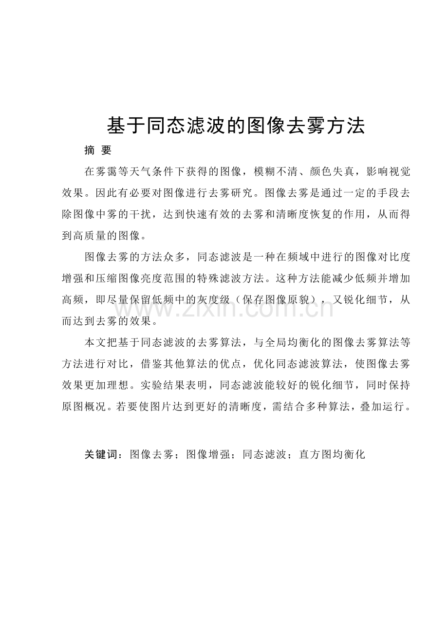 基于同态滤波的图像去雾方法大学学位论文.doc_第2页