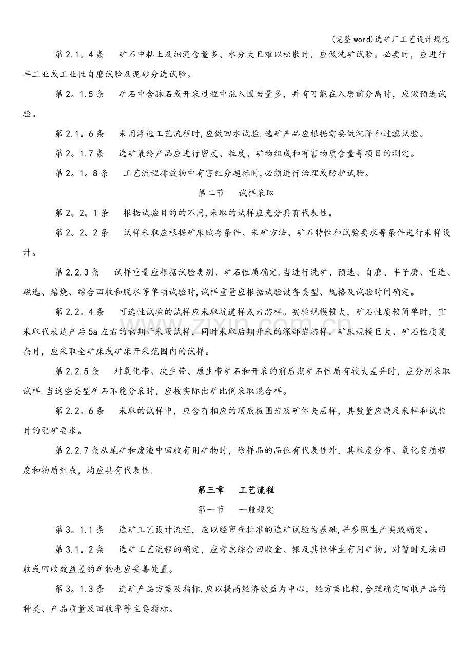 选矿厂工艺设计规范.doc_第2页