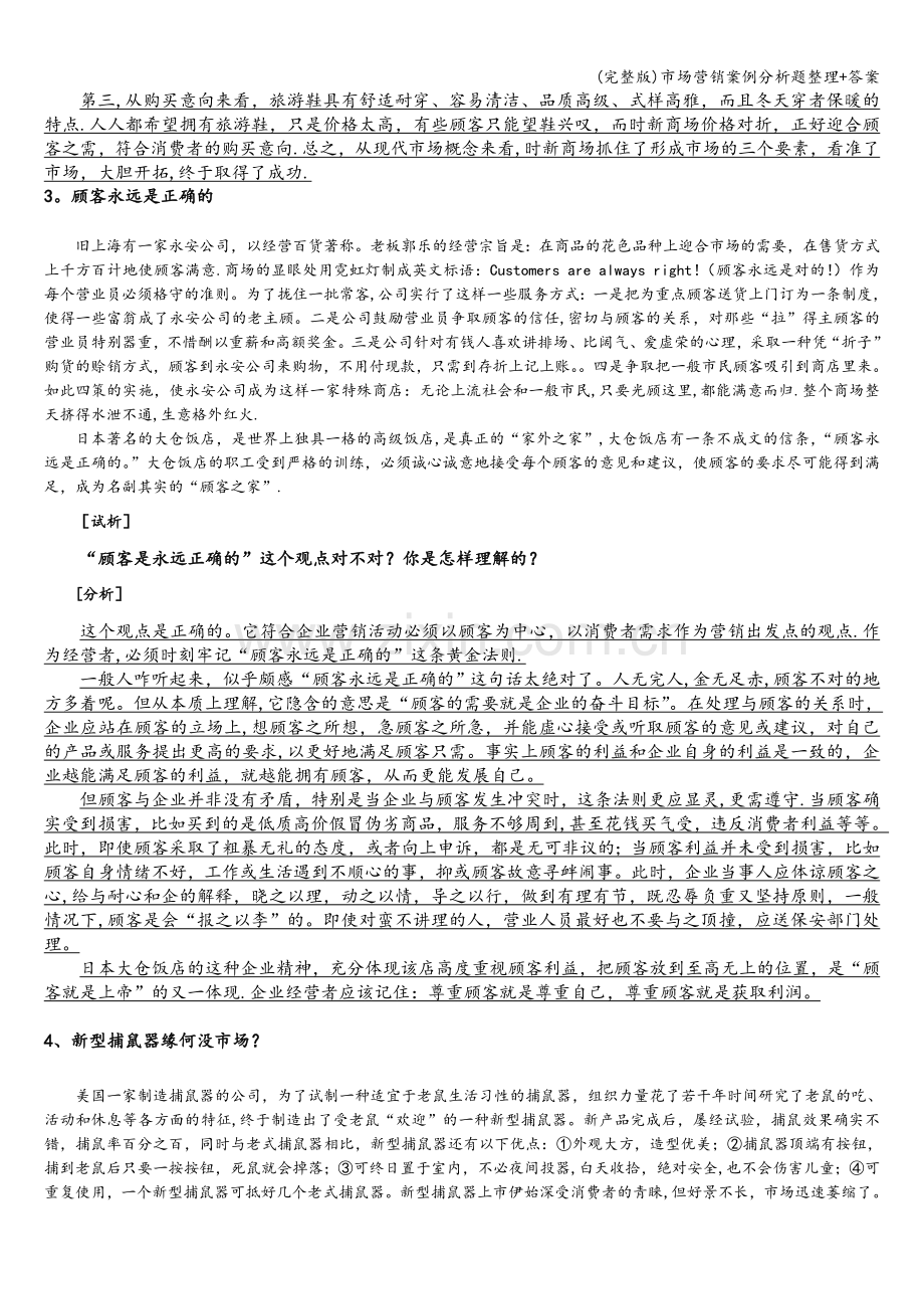 市场营销案例分析题整理+答案.doc_第2页